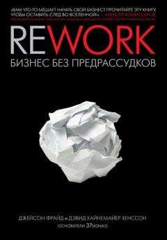 Дэвид Хенссон - Rework: бизнес без предрассудков