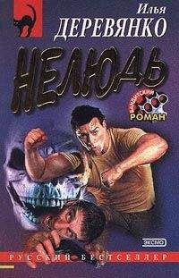 Илья Деревянко - Нелюдь