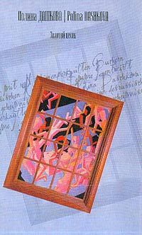 Полина Дашкова - Золотой песок