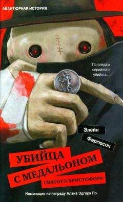 Элейн Фергюсон - Убийца с медальоном святого Христофора