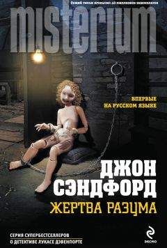 Джон Сэндфорд - Жертва разума