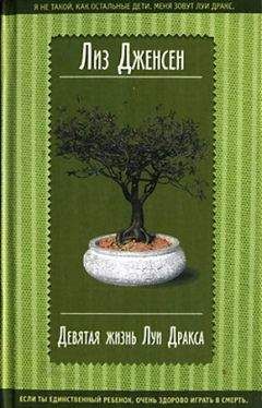 Лиз Дженсен - Девятая жизнь Луи Дракса