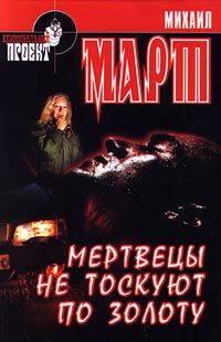 Михаил Март - Мертвецы не тоскуют по золоту