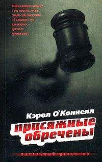 Кэрол О'Коннелл - Присяжные обречены