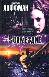 Джиллиан Хоффман - Возмездие