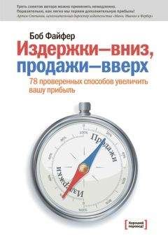 Боб Файфер - Издержки – вниз, продажи – вверх. 78 проверенных способов увеличить вашу прибыль