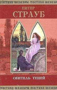 Питер Страуб - Обитель теней