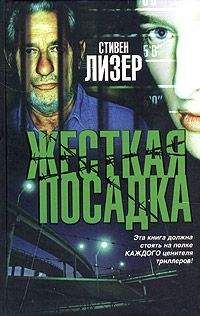 Стивен Лезер - Жесткая посадка