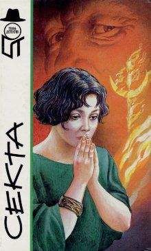 Еремей Парнов - Секта