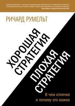 Ричард Румельт - Хорошая стратегия, плохая стратегия. В чем отличие и почему это важно