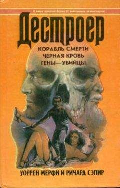 Уоррен Мерфи - Черная кровь