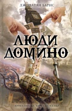 Джонатан Барнс - Люди Домино