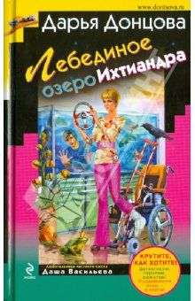 Дарья Донцова - Лебединое озеро Ихтиандра