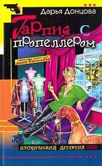 Дарья Донцова - Гарпия с пропеллером