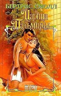 Бертрис Смолл - Царица Пальмиры