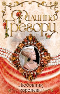 Филиппа Грегори - Любовник королевы