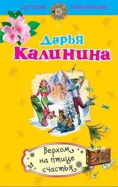 Дарья Калинина - Верхом на птице счастья