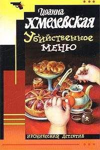 Иоанна Хмелевская - Убийственное меню