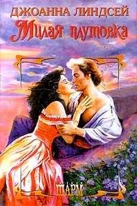 Джоанна Линдсей - Милая плутовка