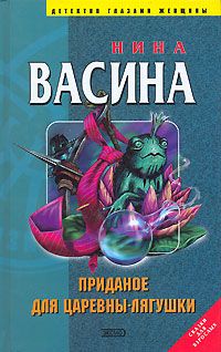 Нина Васина - Приданое для Царевны-лягушки