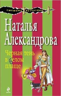 Наталья Александрова - Черная тень в белом плаще