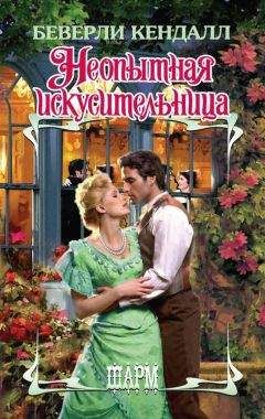 Беверли Кендалл - Неопытная искусительница