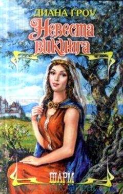 Диана Гроу - Невеста викинга