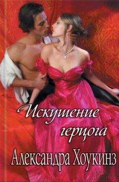 Александра Хоукинз - Искушение герцога