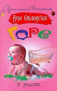 Вера Ольховская - Горе в решете