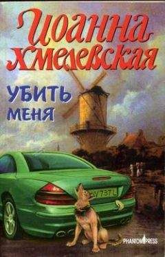 Иоанна Хмелевская - Убить меня