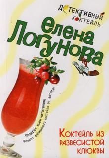 Елена Логунова - Коктейль из развесистой клюквы