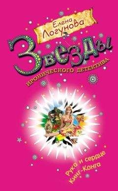 Елена Логунова - Рука и сердце Кинг-Конга