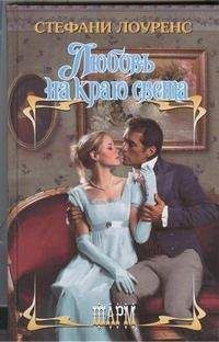 Стефани Лоуренс - Любовь на краю света
