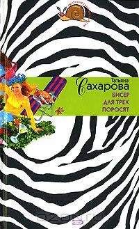 Татьяна Сахарова - Бисер для трех поросят