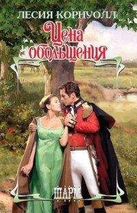 Лесия Корнуолл - Цена обольщения