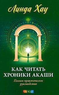 Линда Хау - Как читать хроники Акаши