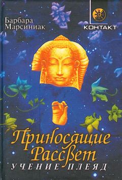 Барбара Марсиниак - Приносящие Рассвет (Учение Плеяд)