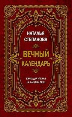 Наталья Степанова - Вечный календарь. Книга для чтения на каждый день