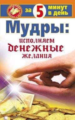Макс Таль - Мудры: исполняем денежные желания за 5 минут в день