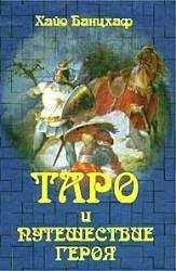 Хайо Банцхаф - Таро и путешествие Героя