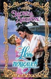 Элоиза Джеймс - Ночь поцелуев