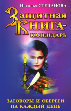 Наталья Степанова - Защитная книга-календарь. Заговоры и обереги на каждый день