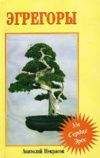 Анатолий Некрасов - Эгрегоры