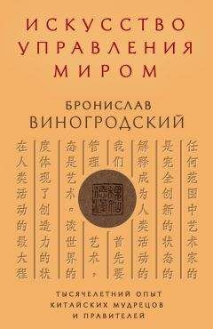 Бронислав Виногродский - Искусство управления миром