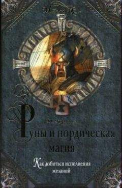 Томас Карлссон - Руны и нордическая магия