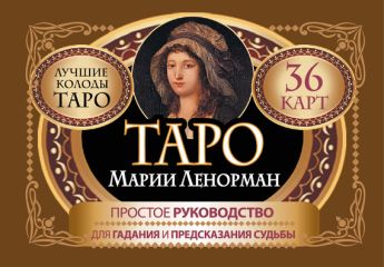 Симона Лефевр - Таро Марии Ленорман. 36 карт. Руководство для гадания и предсказания судьбы