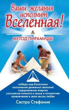 Сестра Стефания - Ваши желания исполнит Вселенная. Метод пирамиды