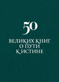 Аркадий Вяткин - 50 великих книг о пути к истине