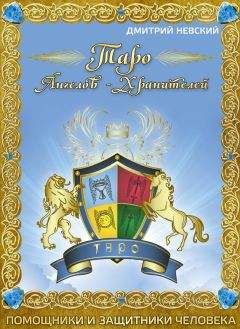 Дмитрий Невский - Таро Ангелов-Хранителей. Помощники и защитники человека.