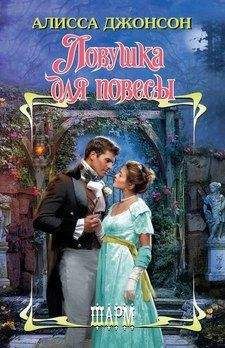 Алисса Джонсон - Ловушка для повесы